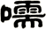 嚅