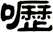 嚦