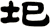 圯