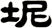 坭