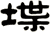 堞