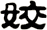 姣
