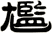尷