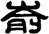 崳