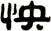 怏