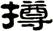撙