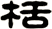 栝