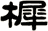 樨