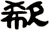 欷