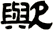 歟