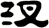 汊