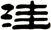 洼