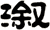 漵