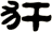 犴