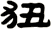 狃