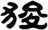 狻