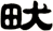 畎