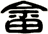 畲