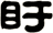 盱