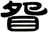 眢