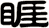 睚