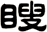 瞍