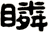 瞵