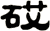 砹