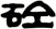 砼