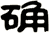 确