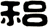 稆