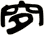 穸