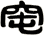 窀