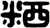 粞