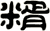 糈