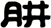 肼