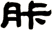 胩