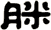 脒