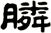 膦