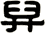 舁