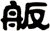 舨