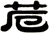 苊