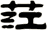 茳