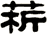 菥
