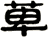 萆