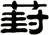 葑