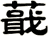 蕺