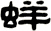 蛘