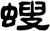 螋