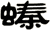 螓